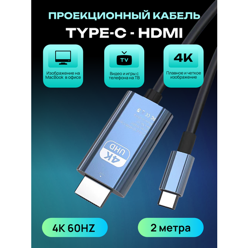 Кабель USB Type С - HDMI, переходник с телефона на телевизор 4К 60Гц, провод 2 м, Ceoniya
