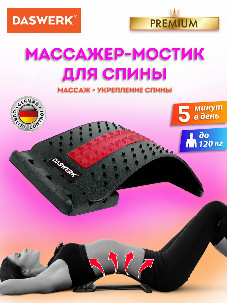 Тренажер для спины мостик, массажер для растяжки Premium, 3 уровня нагрузки, красная вставка, Daswerk (Дасверк), 680034