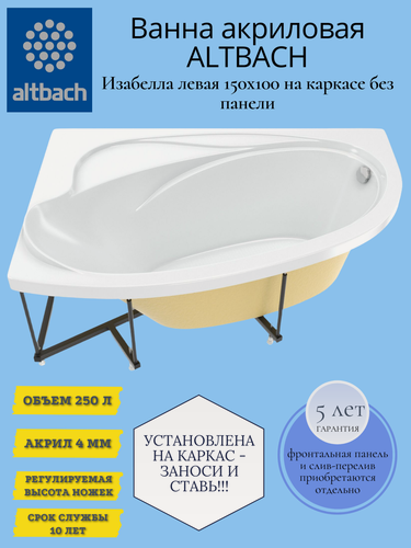 Изображение товара Ванна ALTBACH серия BACH Изабелла левосторонняя 150х100 на каркасе акриловая