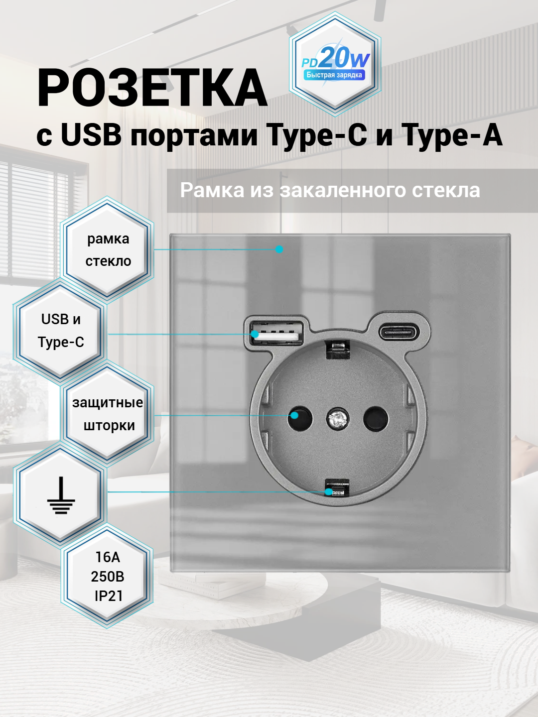 Розетка одинарная с USB и type-C входами 5V/3A, быстрая зарядка 20W, рамка стекло 82mm*82mm, цвет серый. F8