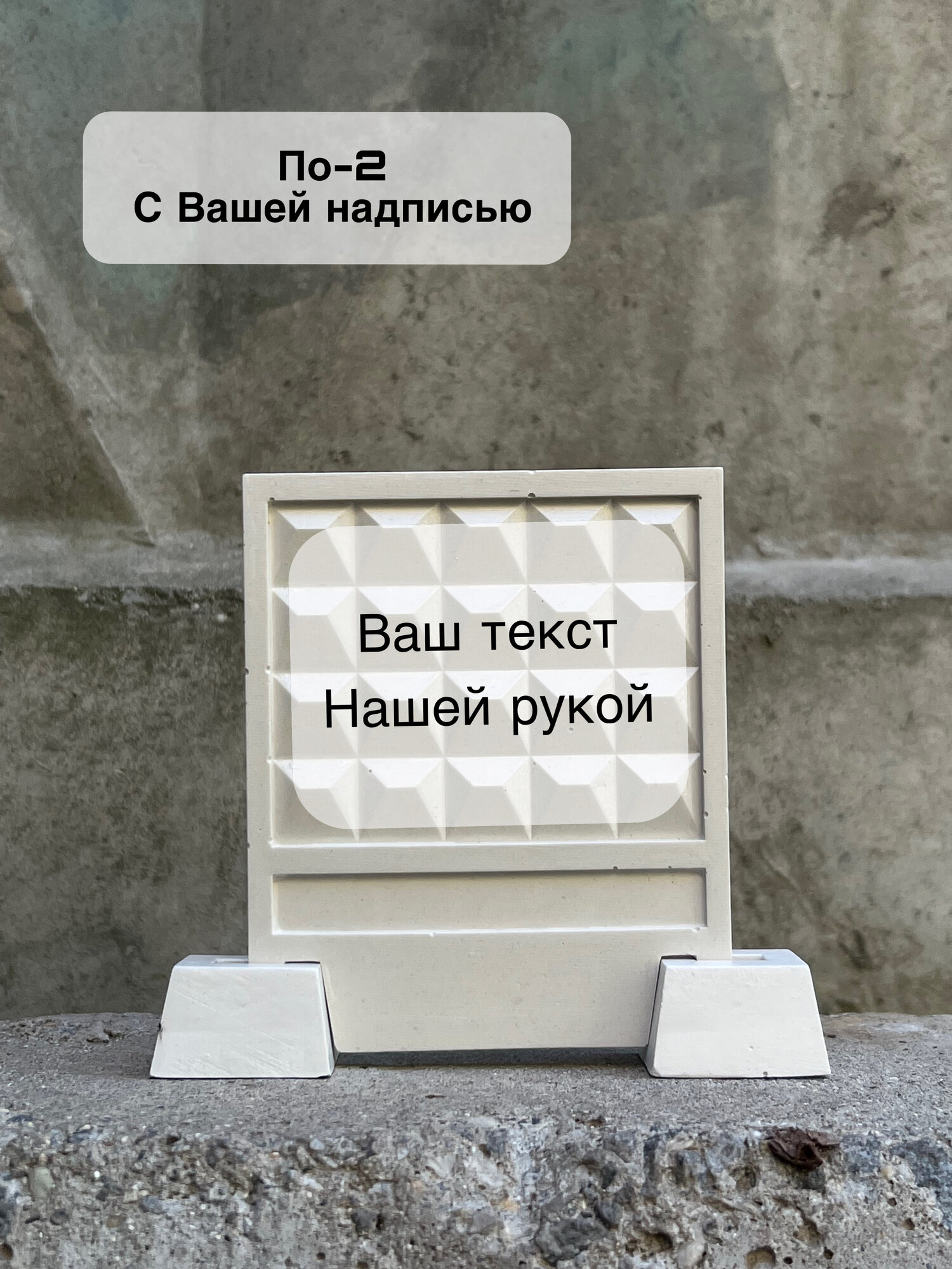  Сувенир Забор ПО 2    гипсовая статуэтка   с вашей надписью  