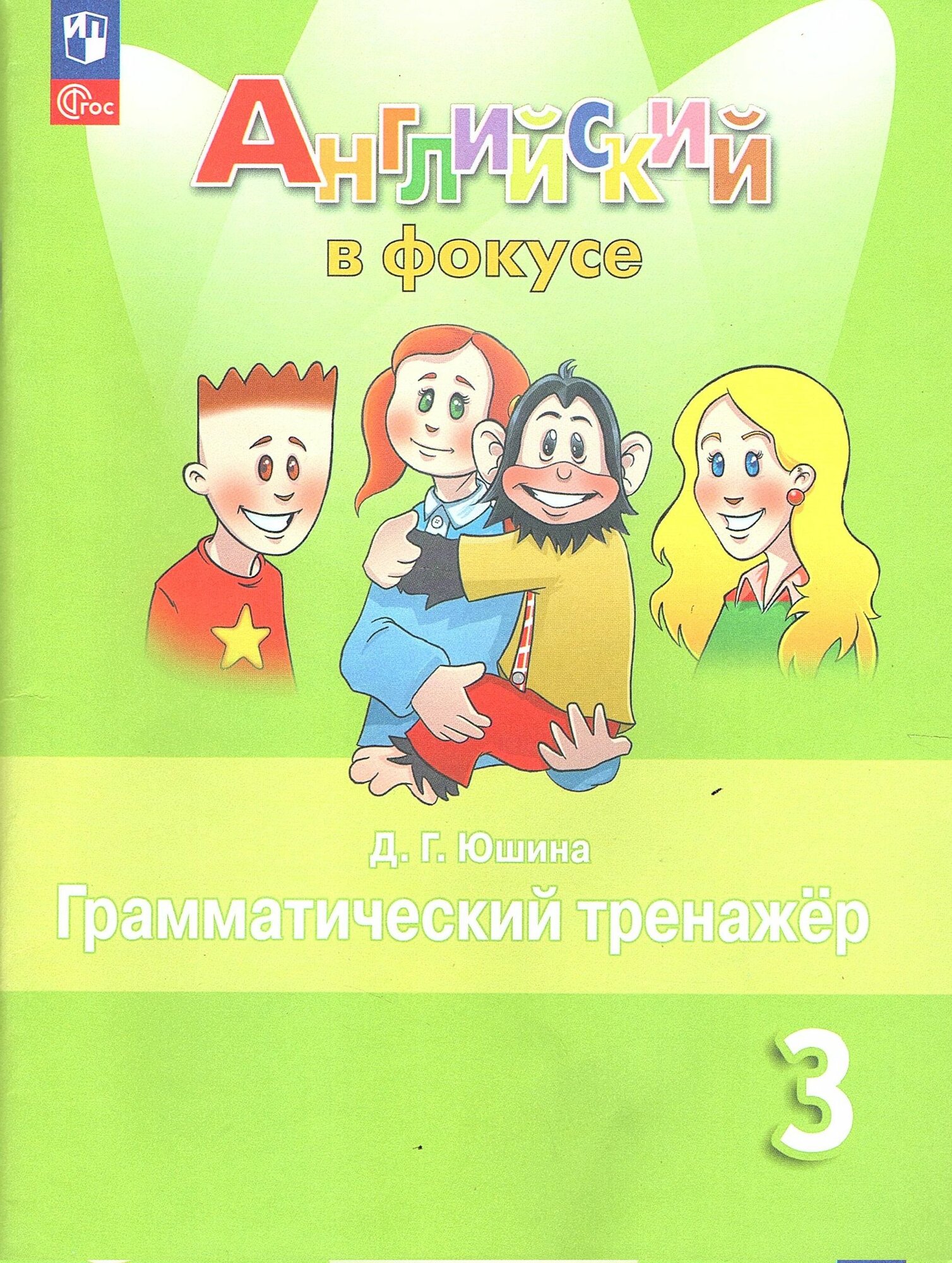 Английский язык 3 класс Грамматический тренажер Юшина Д. Г. (Spotlight) Английский в фокусе