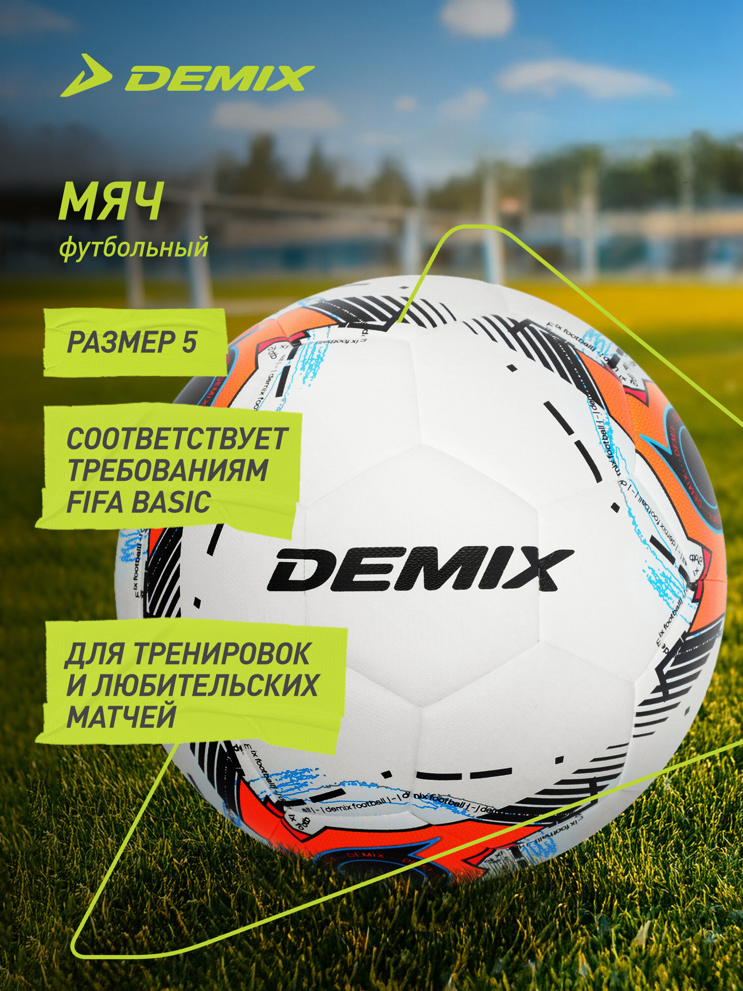 Мяч футбольный Demix DF600