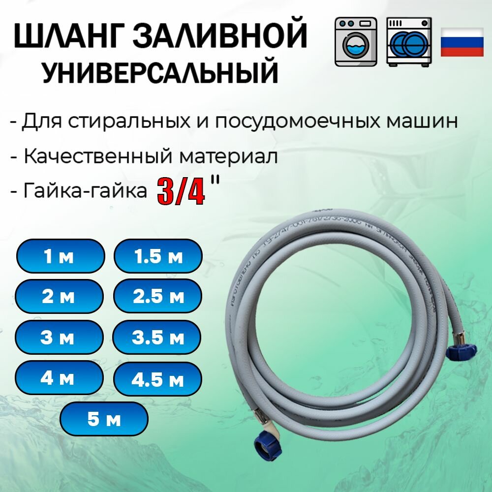 Шланг для стиральной машины заливной 15 м в упаковке наливной шланг