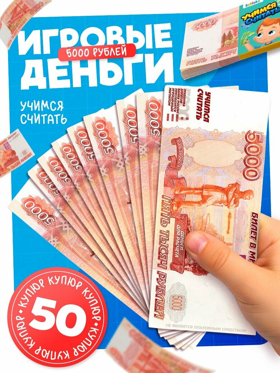Набор игрушечных денег «Учимся считать», 50 игрушечных купюр, 7882361