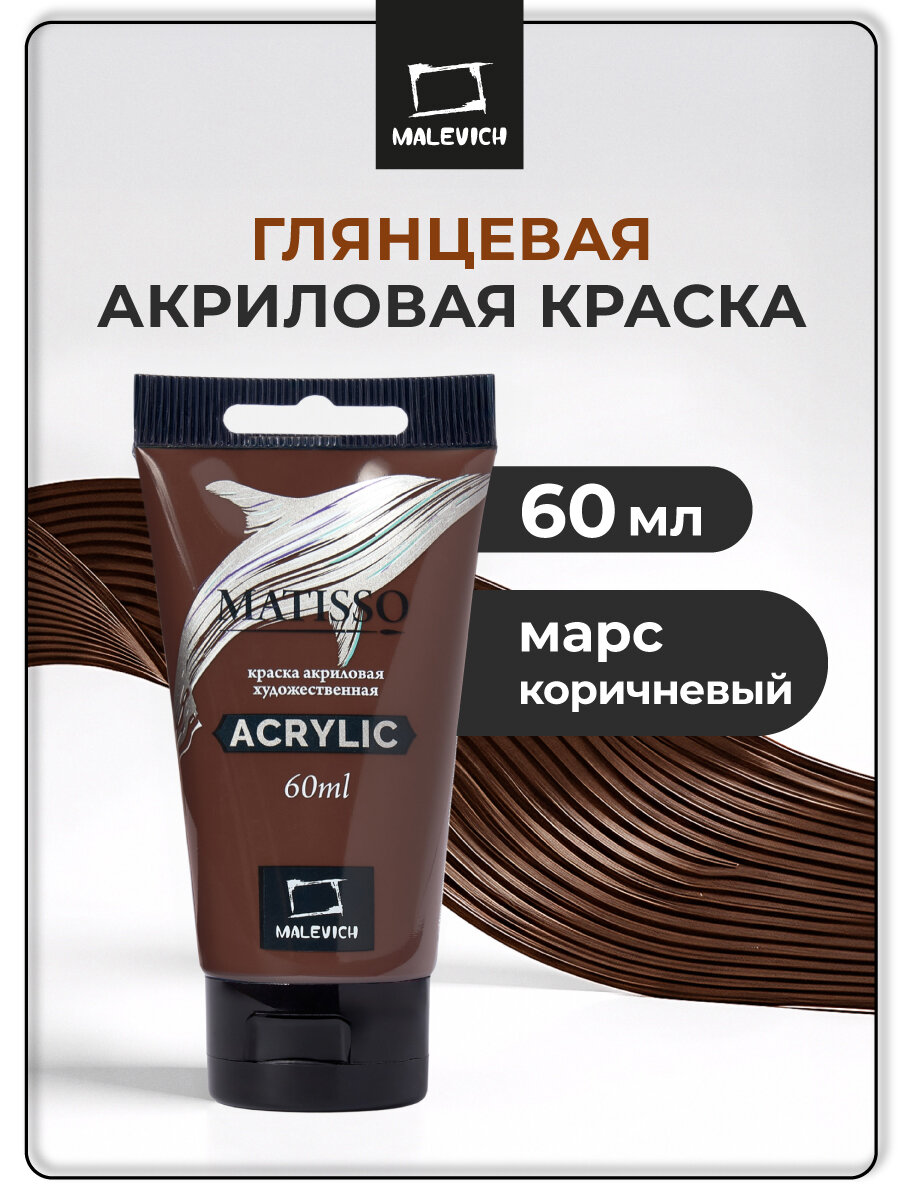 Акриловая краска Малевичъ Matisso марс коричневый акрил глянцевый 60 мл