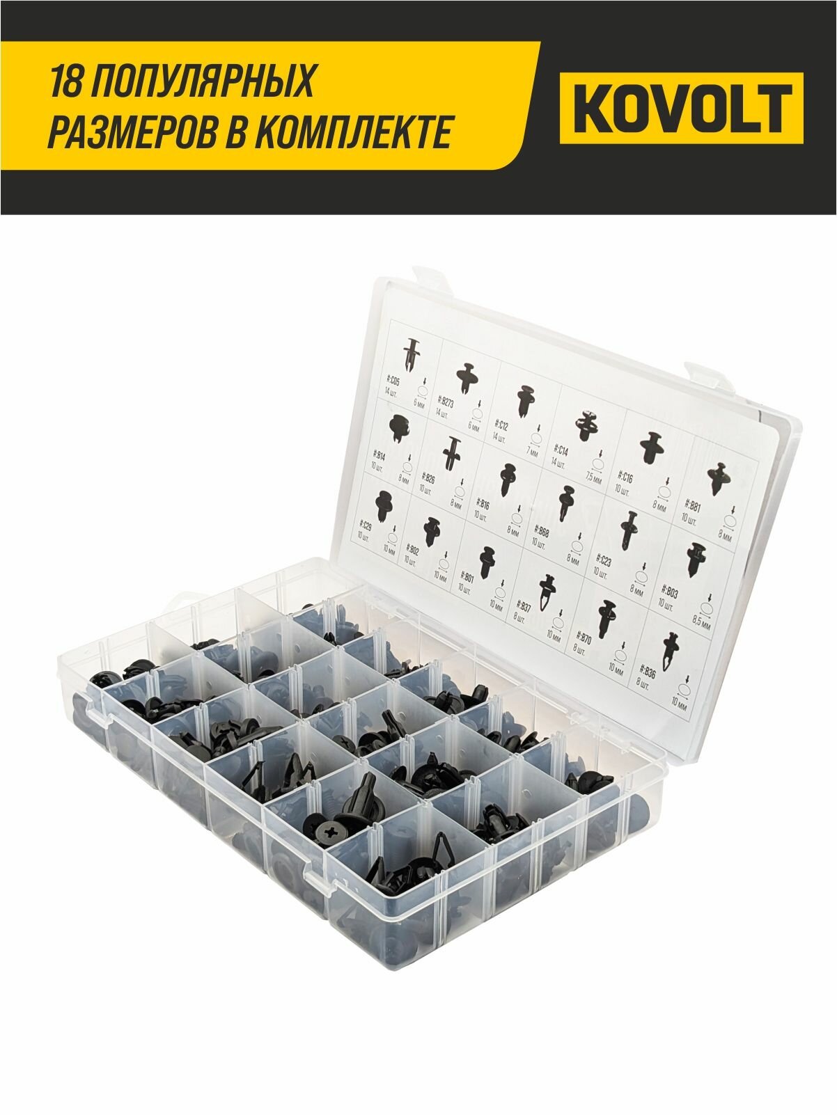 Набор автомобильных клипс, 190 шт, KOVOLT — фото 1