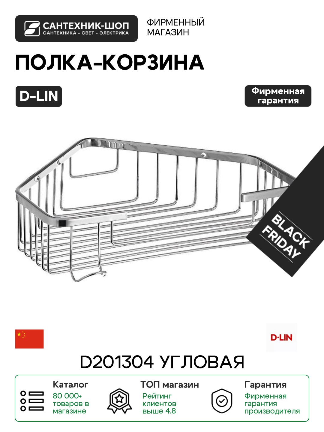 Полка-корзина D-Lin D201304 угловая цвет Хром