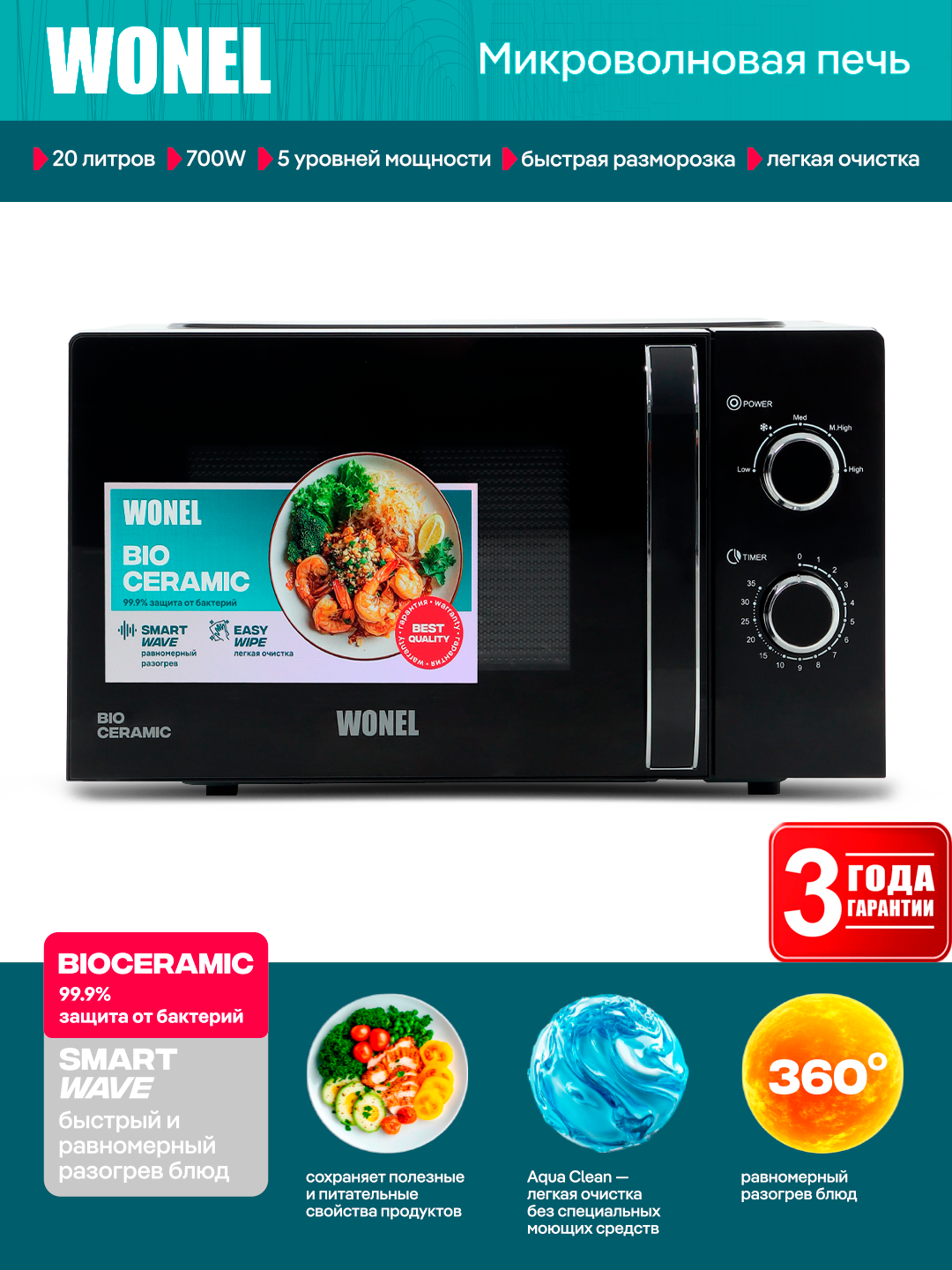 Микроволновая печь Wonel W7W0220B — 700 Вт, 20 л, биокерамическое покрытие и Smart Wave