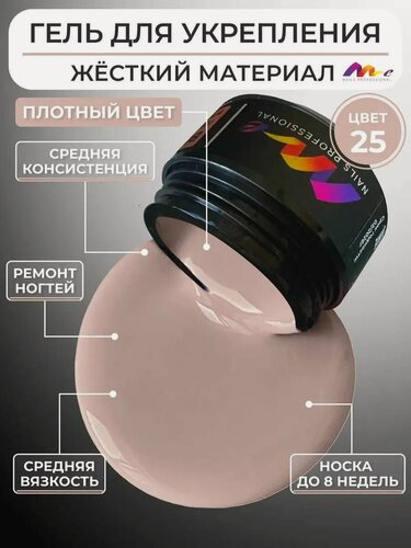 Изображение товара ME Nails Гель для наращивания ногтей №25