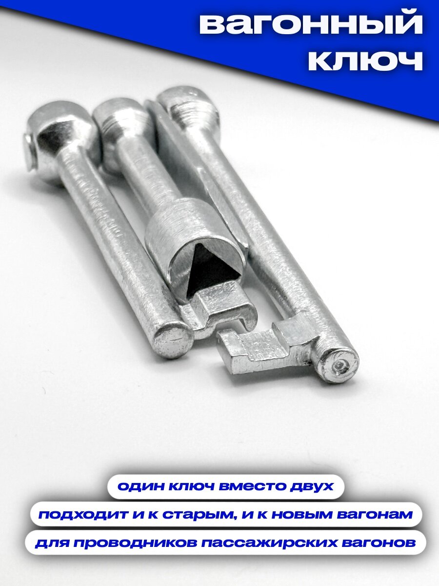 Ключ вагонный для проводника/машиниста — фото 1