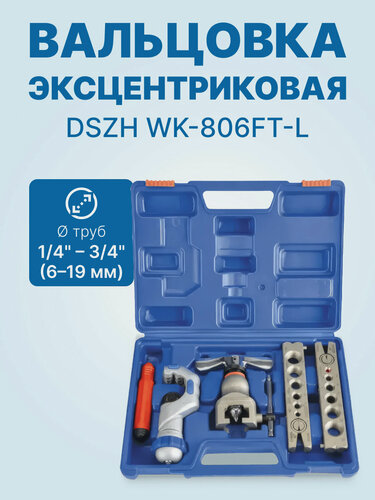 Изображение товара Вальцовка эксцентриковая DSZH WK-806FT-L (1/4"-3/4" и 6-19мм; в кейсе с труборезом и риммером)