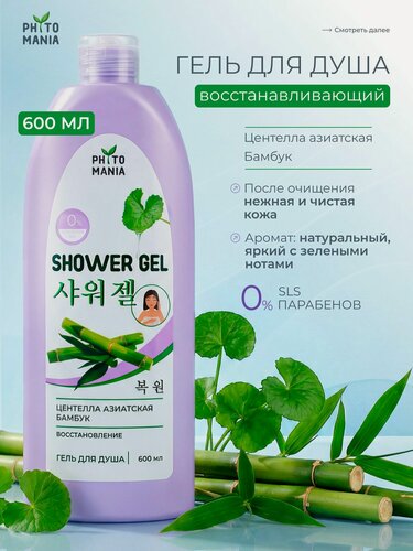 Изображение товара Гель для душа восстанавливающий PHYTOMANIA Центелла + Бамбук, 600 мл