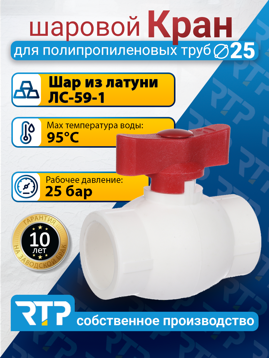 Кран шаровой PPR стандартнопроходной RTP D25 mm для полипропиленовых труб, ППР, красный