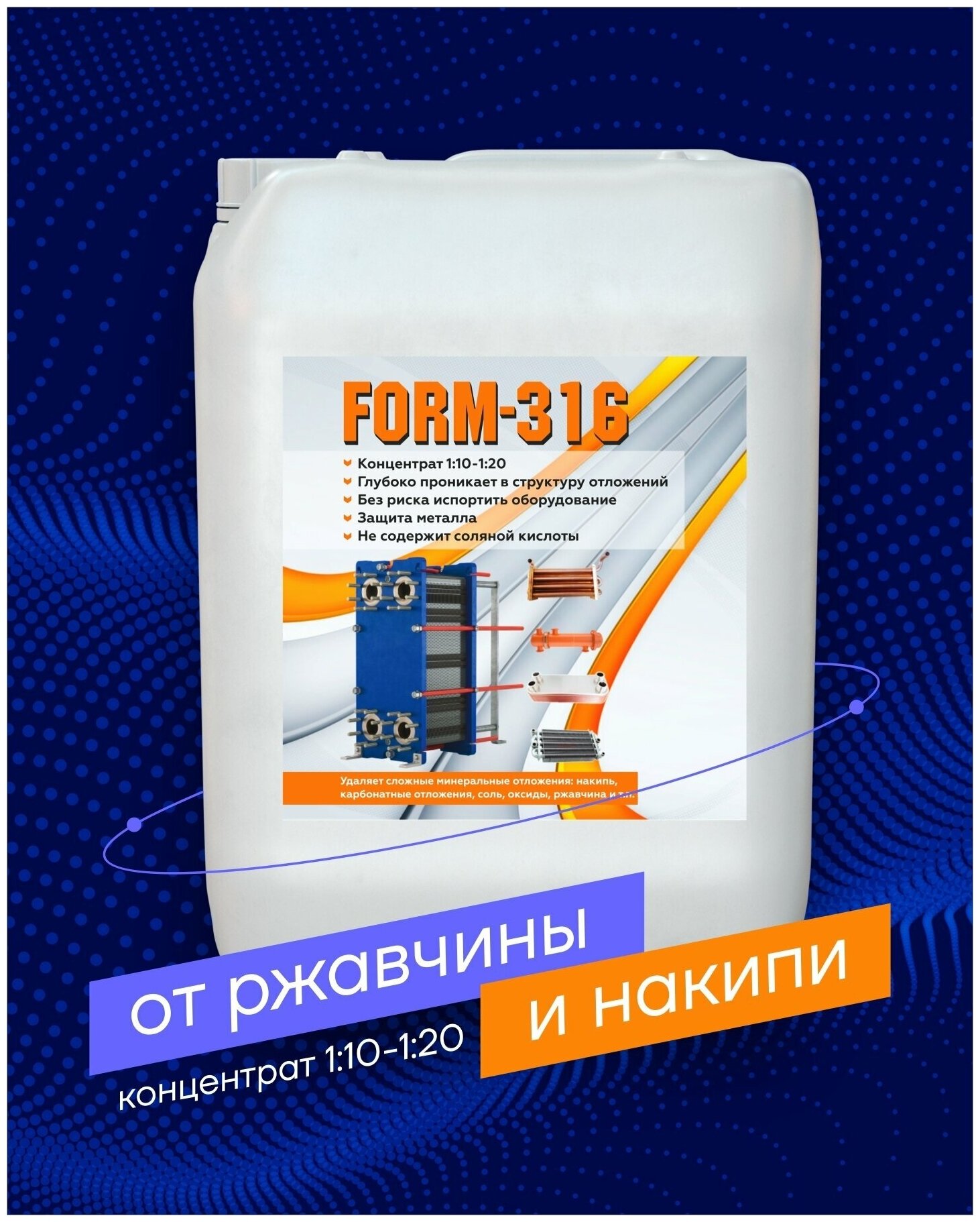Средство для промывки теплообменников FORM-316