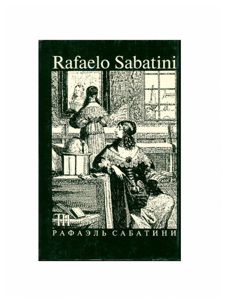 Рафаэль Сабатини. Собрание сочинений. В 8 томах. Том 3. Скарамуш. Каролинец, Издательство Культура и традиции