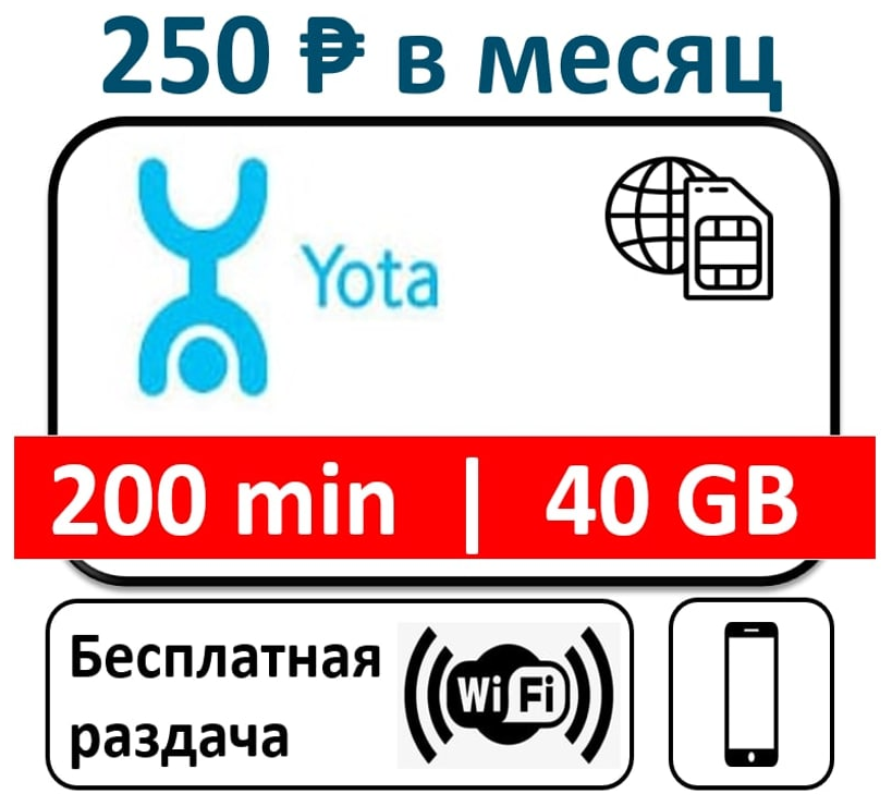 Sim карта Йота 250 рублей абонентская плата мобильный интернет , для мобильных телефонов, бесплатная раздача WI-FI, 4G/3G LTE сим карта