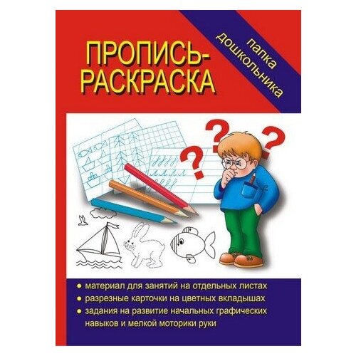 Папка дошкольника. Пропись-раскраска.