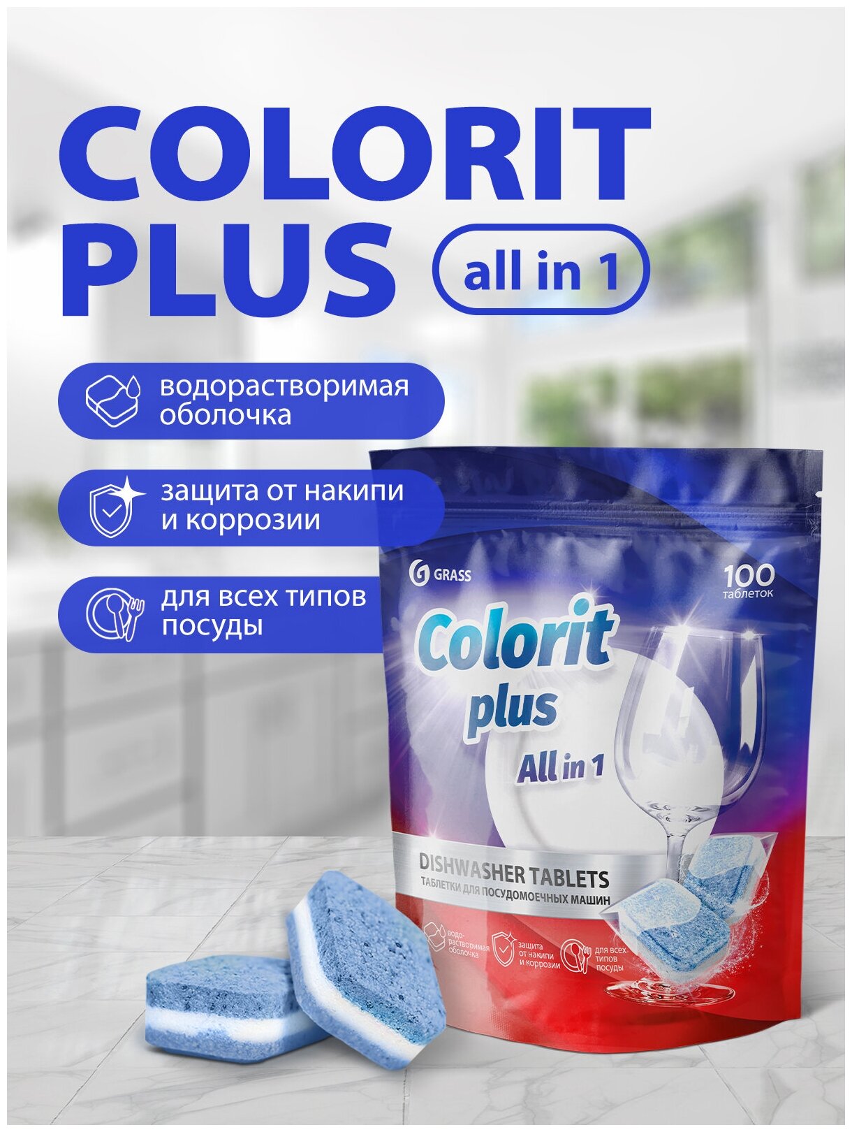 Таблетки для посудомоечных машин Grass Colorit Plus All in 1 , 20г (упаковка 100шт) - фотография № 2