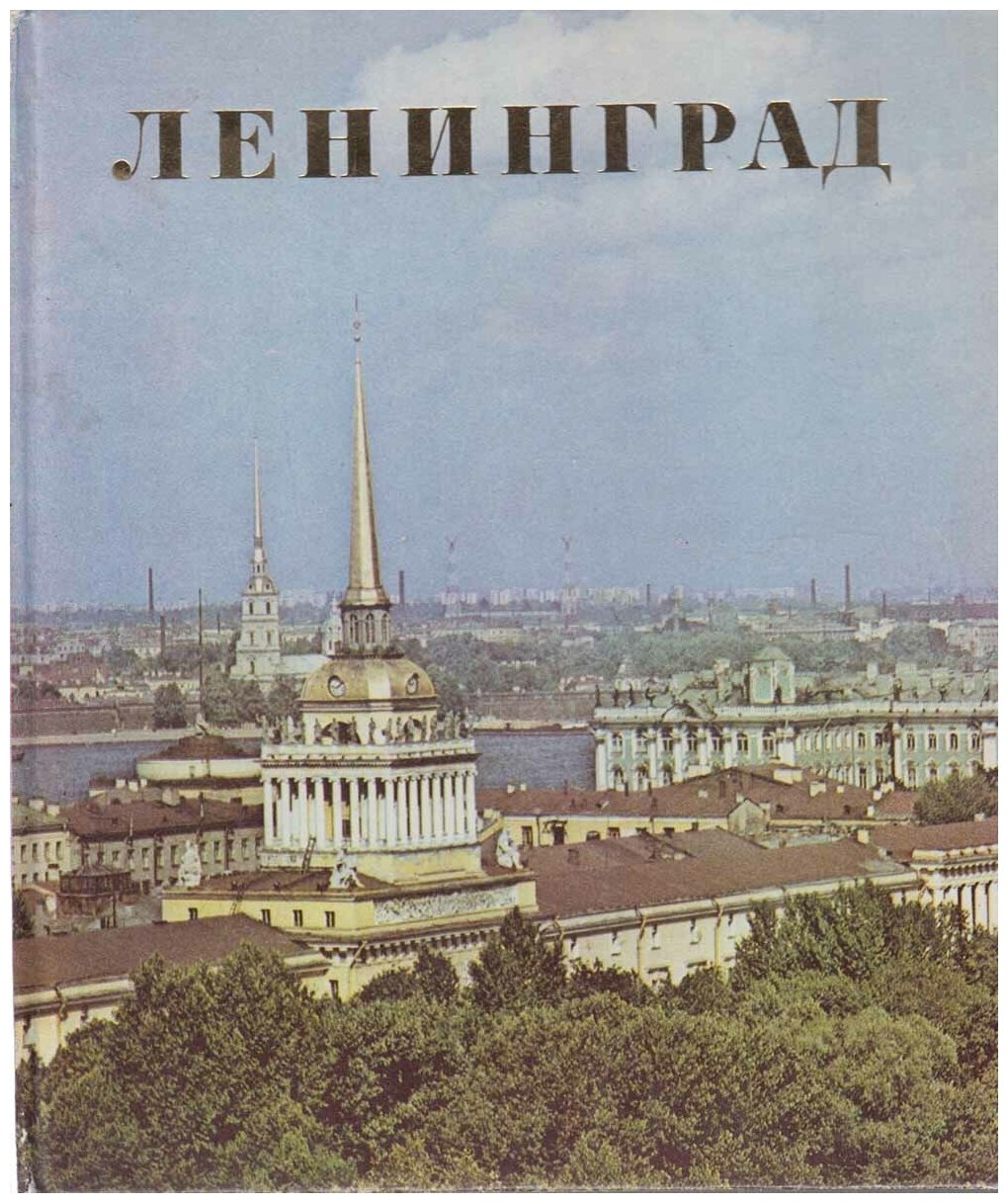 Книга "Ленинград" Е. Кулагина, А. Михайлова Лениздат 1978 Твёрдая обл. с. С цветными иллюстрациями