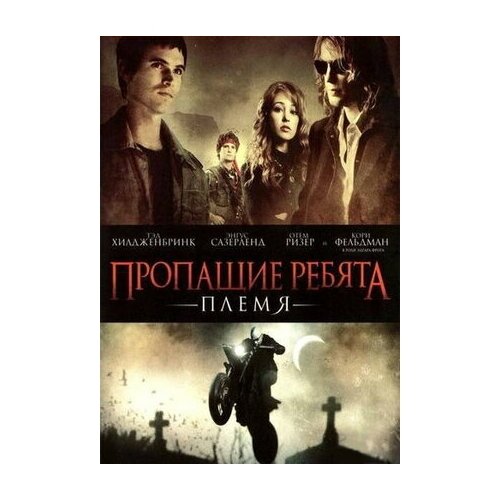 Пропащие ребята: Племя (DVD)