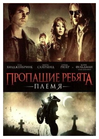 Пропащие ребята: Племя (DVD)