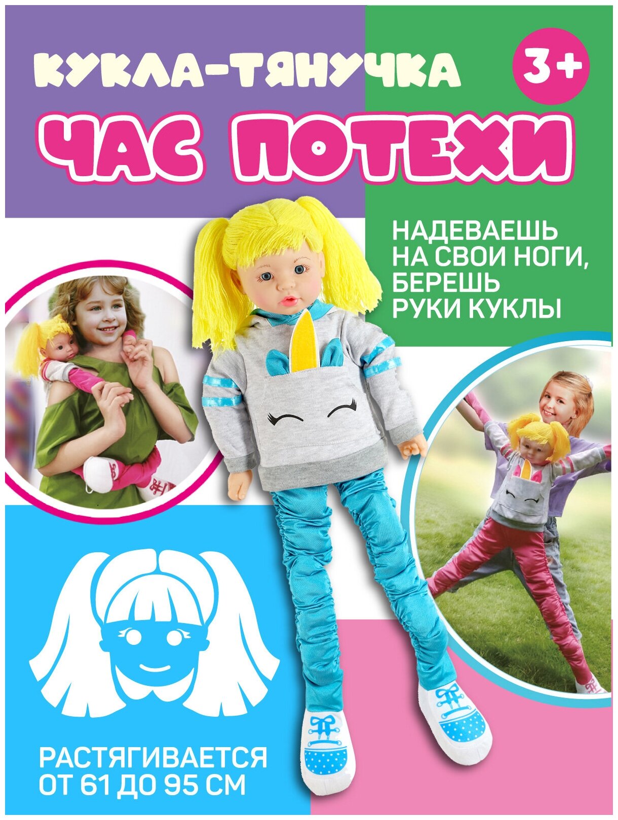 Кукла- Тянучка серия "Час потехи" , 61 см растягивается до 95 см, ростовая кукла, JB0208393