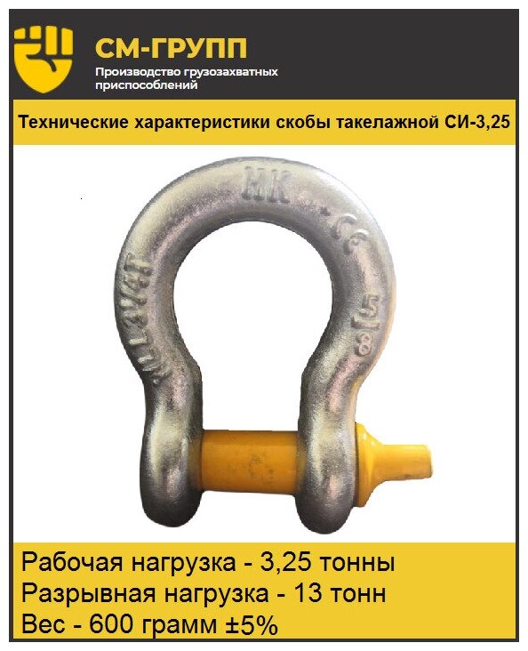 Скоба такелажная омегообразная, шакл для троса буксировочного, грузоподъёмность 3,25 тонны, нагрузка до 13 тонн