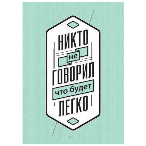 Мотивационный интерьерный постер мотиватор 