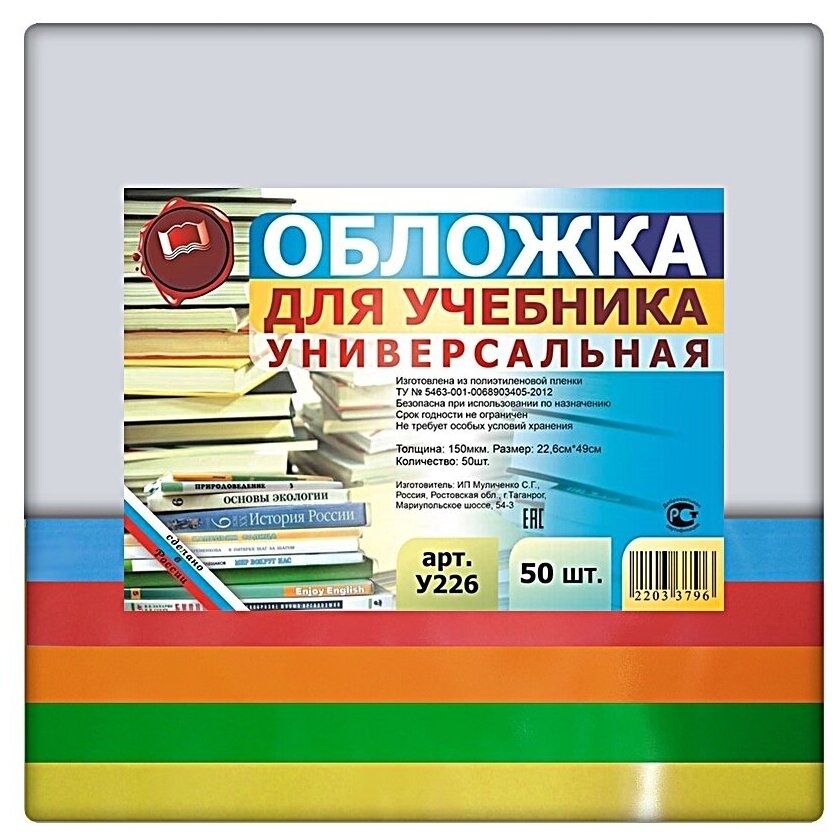 Набор универсальных обложек для учебников 50 шт. 226х490мм, прозрачный полиэтилен 150 мкм, цветной клапан- 5 цветов