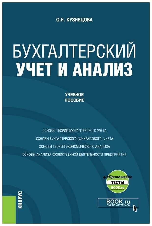 Бухгалтерский учет и анализ + еПриложение. Учебное пособие - фото №1