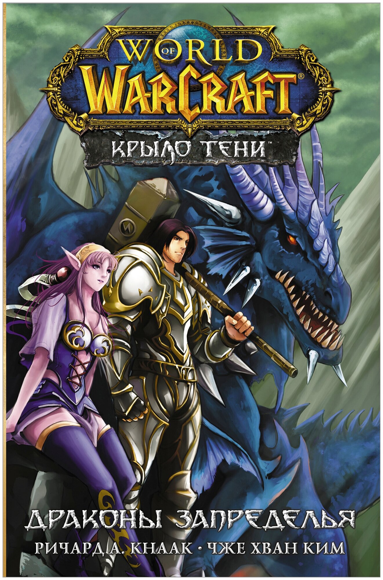 Книги АСТ "World of Warcraft. Крыло тени: Драконы Запределья" Кнаак Ричард, Ким Ч. Х.