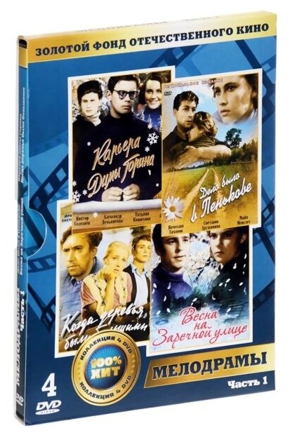 Золотой фонд отечественного кино. Мелодрамы. Часть 1 (4 DVD)