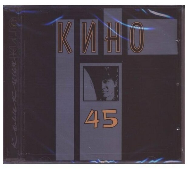 Кино. 45 (Сорок пять) (CD) (2012 год, СД диск, CD Box, Россия) — купить ...