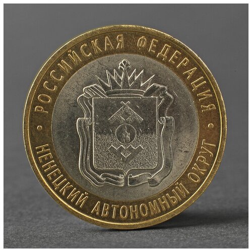 Монета 10 рублей 2010 Ненецкий автономный округ