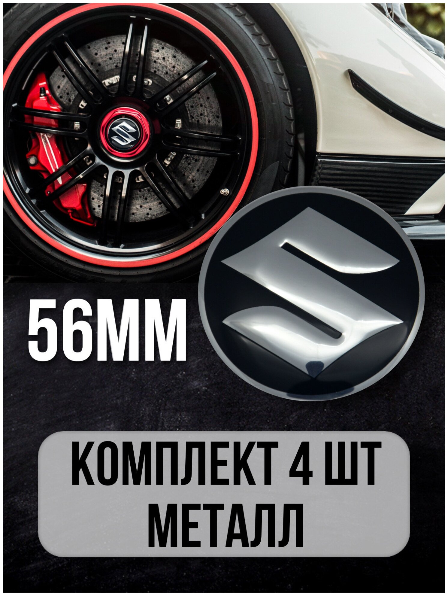 Наклейки на колесные диски алюминиевые 4шт наклейка на колесо автомобиля колпак для дисков стикиры с эмблемой Suzuki D-56 mm