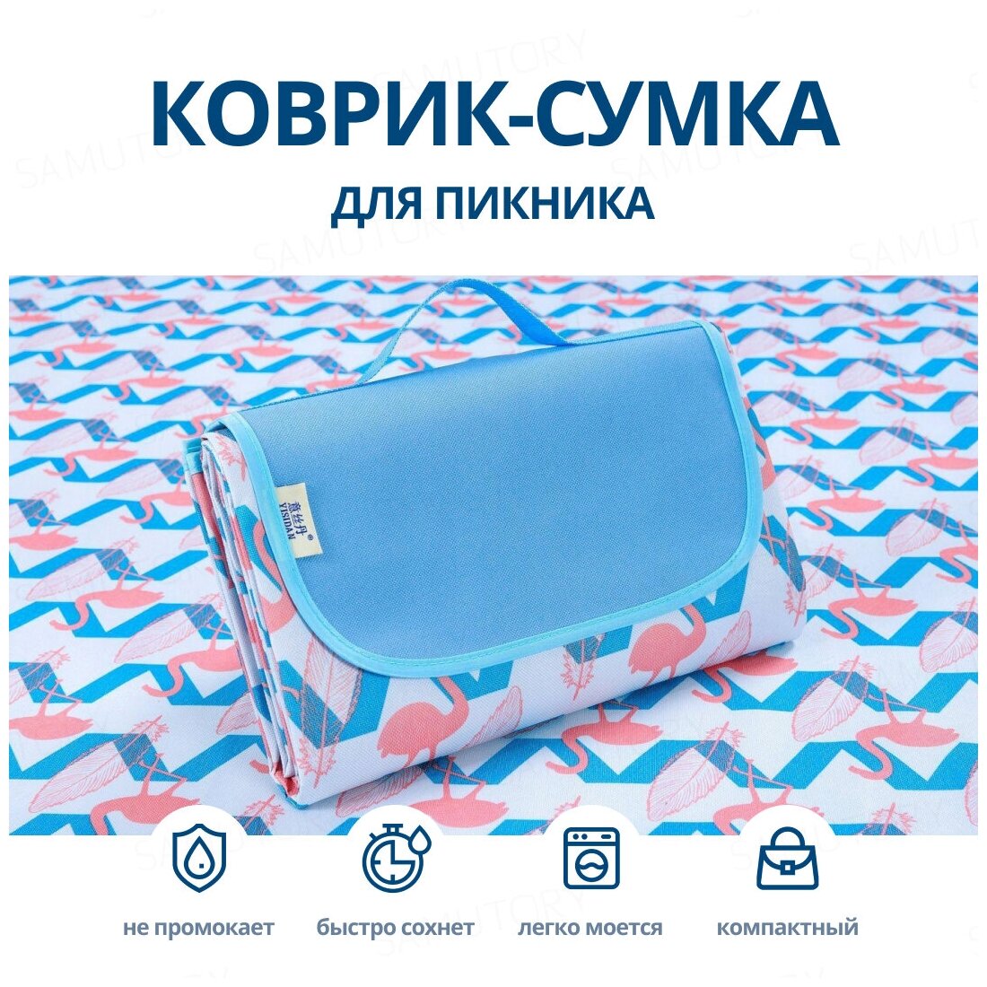 Samutory / Водонепроницаемый коврик для пикника 150х200см Синий (Сумка-покрывало/плед для пляжа)