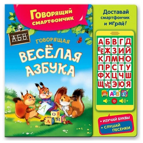 фото Книга музыкальная «говорящая весёлая азбука», со смартфончиком, 14 страниц азбукварик