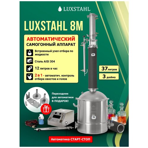 Автоматический самогонный аппарат Люкссталь старт стоп 4899000₽
