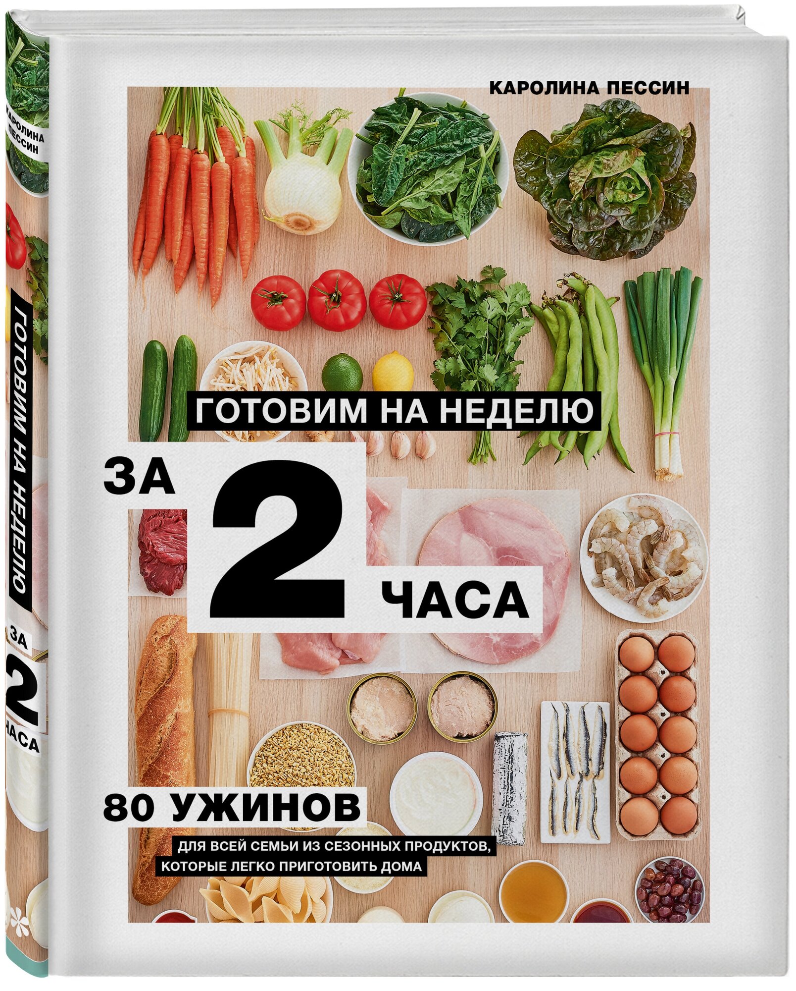 Готовим на неделю за 2 часа. 80 ужинов для всей семьи, которые легко приготовить дома - фото №5