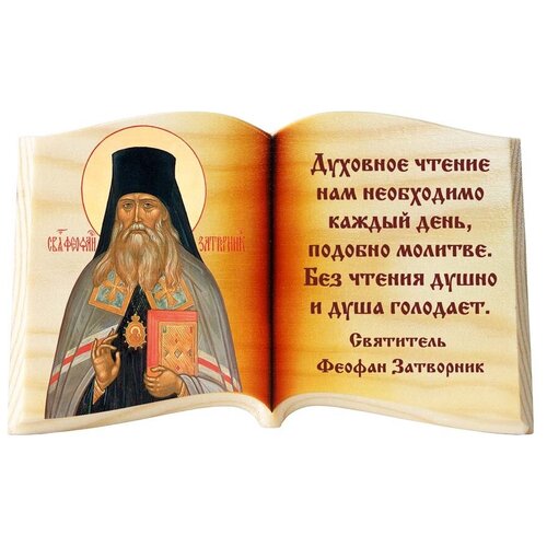 фото Икона в виде раскрытой книги, феофан затворник "духовное чтение" соборъная лавка