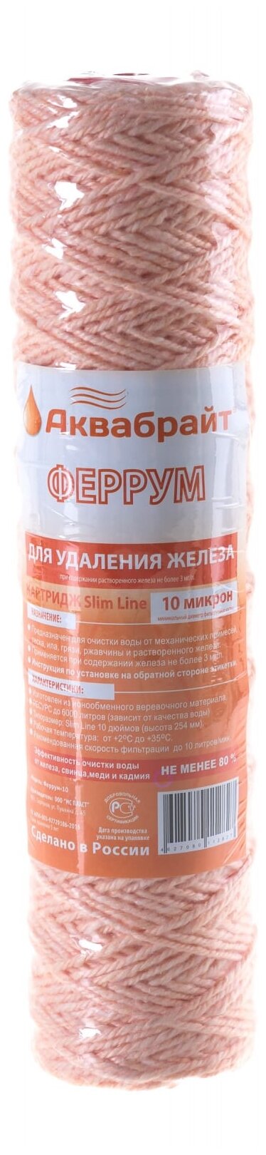 Веревочный картридж для обезжелезивания Аквабрайт Феррум-10, Slim Line