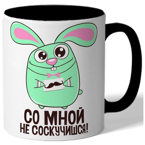 фото Кружка цветная со мной не соскучишься! - кролик drabs