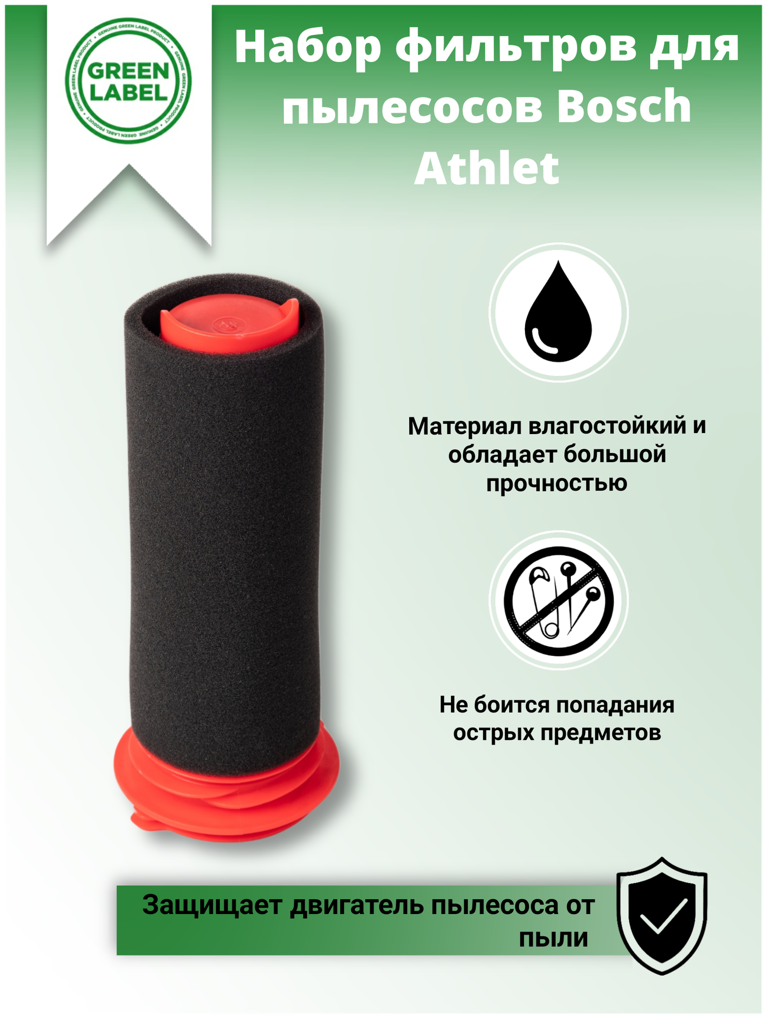 Green Label, Набор губчатых фильтров для пылесосов Bosch Athlet (BCH6ATH25, BCH6ATH18, BCH6ZOOO) - фотография № 10