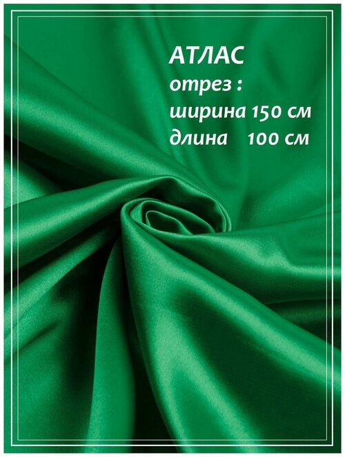 Атлас для шитья ДомОК зеленый 150 х 100 см