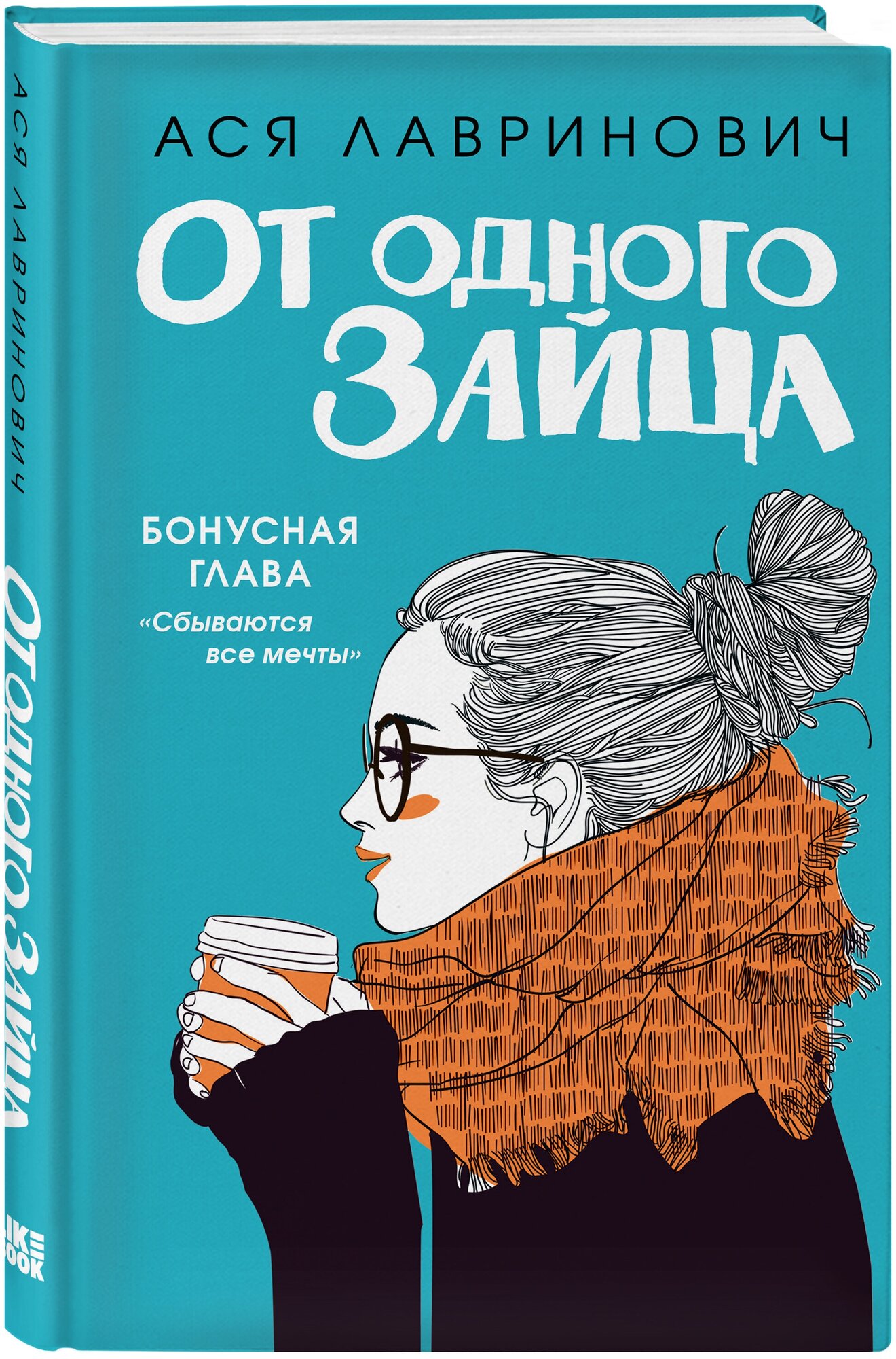 Лавринович А. "От одного Зайца"