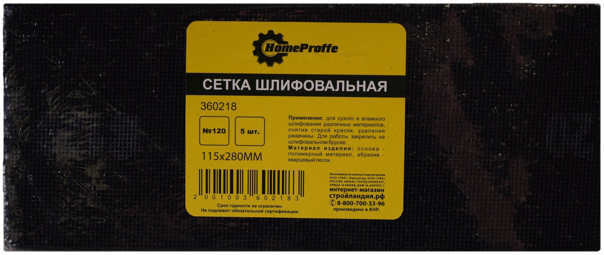 Сетка шлифовальная HOMEPROFFE № 120 115 х280мм 5шт/упаковка