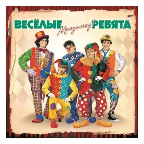 Виниловые пластинки, Bomba Music, весёлые ребята - Минуточку! (LP) виниловая пластинка весёлые ребята минуточку lp