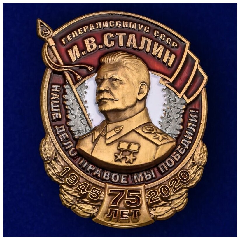 Знак к 75-летию Победы "Генералиссимус Ссср И. В. Сталин"