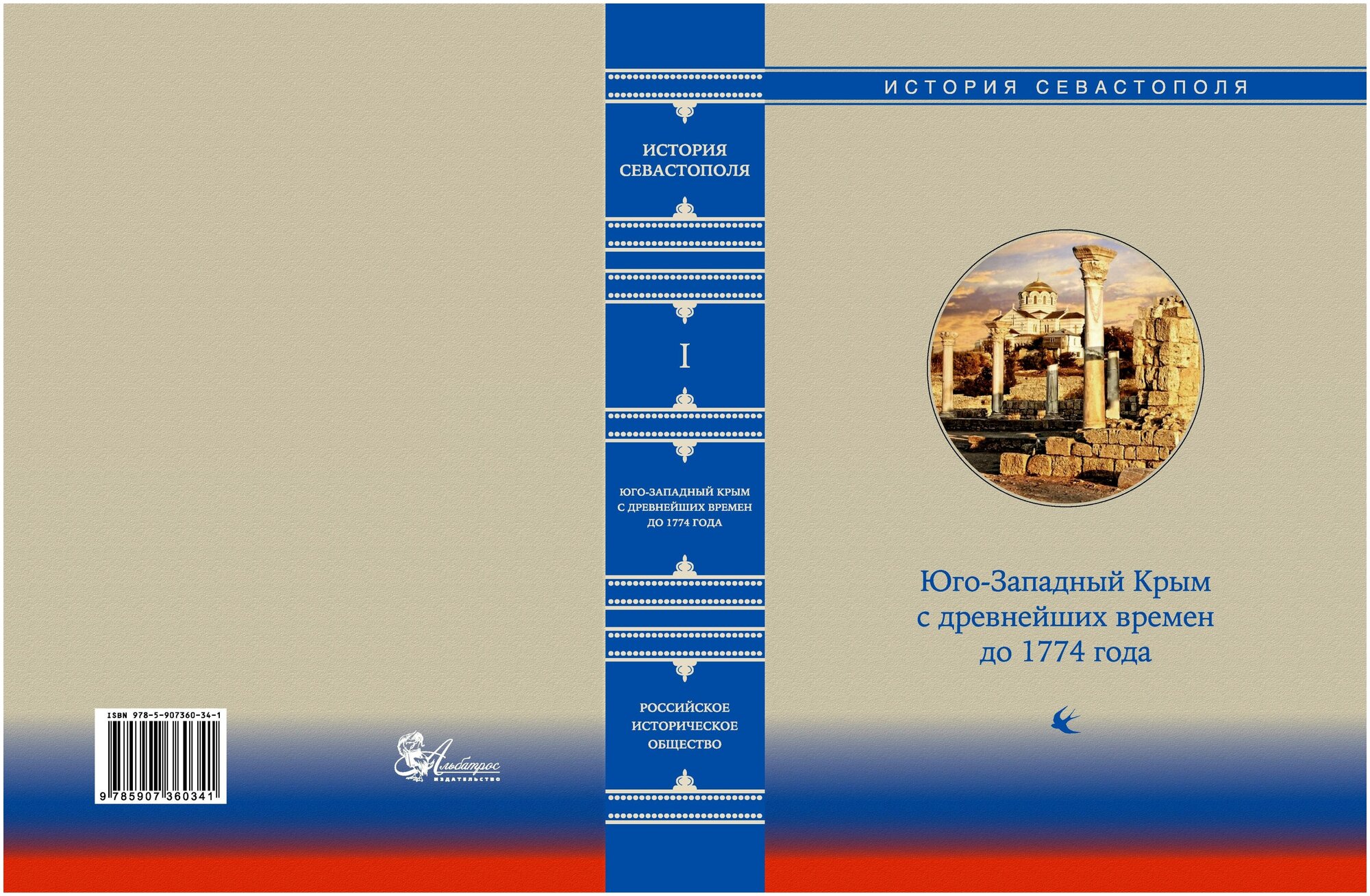 История Севастополя в трех томах. Том I - фото №5